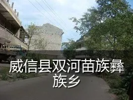 威信县双河苗族彝族乡