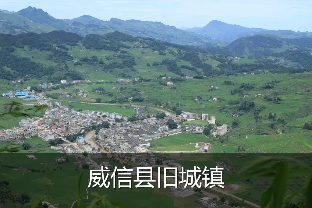 威信县旧城镇